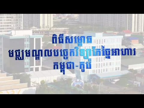 Cambodia–Korea Food Processing TASK Center Launch Highlights